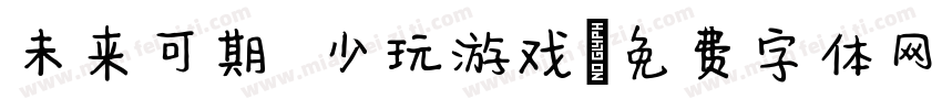 未来可期 少玩游戏字体转换